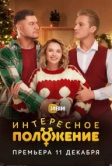Интересное положение (2025)